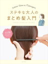マイナス3歳をかなえるお呼ばれ&お出かけヘアのテクニック ステキな大人のまとめ髪入門