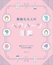 素敵な大人のヘアパーツ図鑑