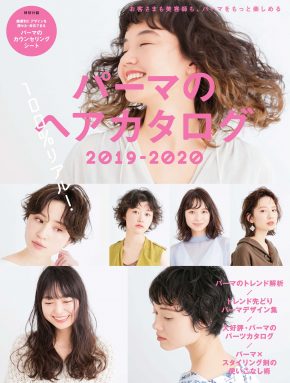 大好評『パーマのヘアカタログ』が2冊セットでさらに使いやすくなりました！ ★☆特別付録「パーマのカウンセリングシート」付★☆ カウンセリングとスキルアップに使える！ リアルパーマでお届けするヘアカタログ登場！ 大好評！リアルパーマのヘアカタログ『パーマのヘアカタログ』。 よりサロンで使いやすい、ヘアカタログとテクニックブックの2冊セットになりました。 今回も便利な特別付録『パーマのカウンセリングシート』付。 ☆★2冊セット★☆ お客さま向け「ヘアカタログ」＋美容師向け「テクニックブック」 特別付録「パーマのカウンセリングシート」付 【CONTENTS】 ◎「ヘアカタログ」 ■パーマの最旬デザインを探る！ 4つのトレンドキーワード ■100％リアル！レングス別パーマスタイル集 ・SHORT ・BOB ・MEDIUM-LONG ■パーマだから仕上がりの幅が広がる！ スタイリング剤の使い分け術 ■パーマのパーツカタログ ・バング編 ・バックシルエット編（ショート〜ボブ） ・バックシルエット編（ミディアム〜ロング） ◎「テクニックブック」 ■リアルパーマの“旬テク”講座　PART1 「間引く」「ねじる」「円すい」 3つのキーワードで解く最旬パーマ 貴龍［apish AOYAMA］ ■リアルパーマの“旬テク”講座　PART2 今っぽい質感をねらう ワインディングの設計術 DAISUKE［MAGNOLiA Omotesando］ ■大満足を引き出す「初パーマ」ナビゲート術 林 麻美子［RITZ］ ■TECHNIQUE RECIPE ショート×パーマデザイン ■TECHNIQUE RECIPE ボブ×パーマデザイン ■TECHNIQUE RECIPE ミディアム〜ロング×パーマデザイン ■酸性パーマ液でつくるトレンドパーマデザイン 吉村英美・西戸裕二［DADA CuBiC］×オレンジコスメ ◆『パーマのヘアカタログ 2019-2020』 発売日／2019年6月25日（火） 定価／本体3,800円＋税 判型・頁数／A4判変型 「ヘアカタログ」100頁 「テクニックブック」92頁 【2冊セット】 ※特別付録『パーマのカウンセリングシート』付