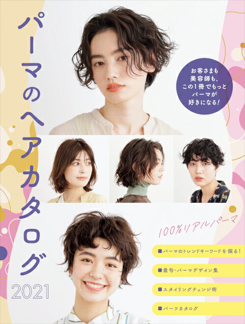 パーマのヘアカタログ 2021