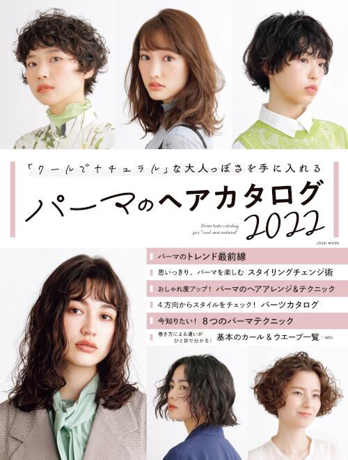 パーマのヘアカタログ2022