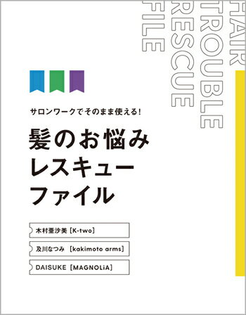 お客さまの「あんなお悩み」や「こんなお悩み」・・・ 髪のお悩み「24」をサロンワークで解決！ お客さまの4大お悩み「クセ」「ダメージ」「ボリューム」「エイジング」の解決法を徹底解説。 サロンでよく目にする24の具体的な事例を挙げて、美容技術での対処法を詳しく紹介します。 【登場美容師】 ◎木村亜沙美［K-two］ ◎及川なつみ［kakimoto arms］ ◎DAISUKE［MAGNOLiA］ 【CONTENTS】 ■バックの内側がうねる＆顔周りがハネる ■襟足と耳後ろが浮く ■ヘアカラーのダメージでパサつく ■切れ毛と色ムラが目立つ ■つむじが割れて後頭部がつぶれる ■根元がうねり、膨らみやすい　など・・・ ◆『髪のお悩みレスキューファイル』 発売日／2020年1月25日（土） 定価／本体2,800円＋税 判型・頁数／A4判変型 144頁