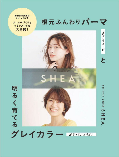 根元ふんわりパーマと明るく育てるグレイカラー　坂狩トモタカ・佐藤幸治［SHEA.］／著