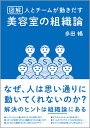図解 人とチームが動き出す 美容室の組織論 多田 暢/著