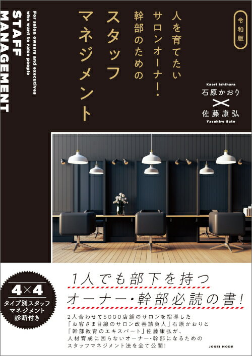 令和版 人を育てたいサロンオーナー・幹部のためのスタッフマネジメント　石原かおり・佐藤康弘／共著