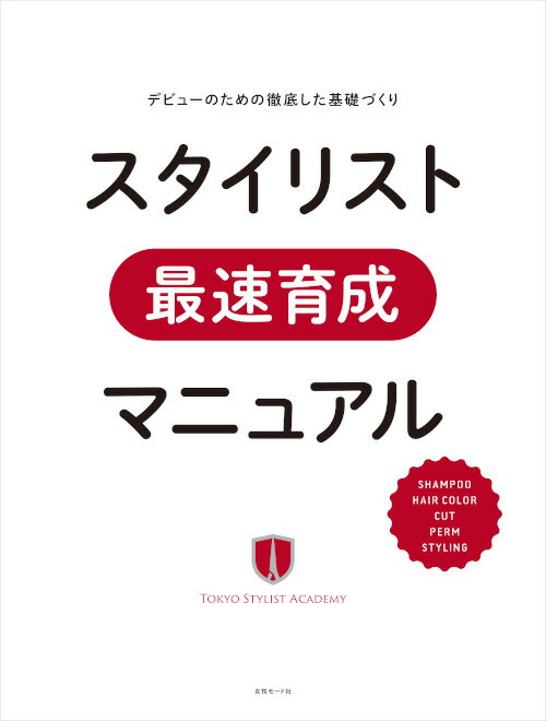 サロンのアシスタント教育に！アシスタントのトレーニングに！ スタイリストに必要な美容技術の基礎から実践まですべてカバーした本が登場！ 入客できるまでの美容技術が一気に習得できる！経営者はアシスタント教育のカリキュラムに。アシスタントの方は自身のトレーニングに。スタイリストデビューまでの教育機関として実績のある、東京スタイリストアカデミーのノウハウを一冊にまとめました。 【CONTENTS】 第1章 シャンプー 第2章 ヘアカラー 第3章 カット 第4章 パーマ 第5章 スタイリング 付録1 スタイリストに必須のカウンセリング＆接客スキル 付録2 スタイリストに必須のマーケティングスキル ◆『デビューのための徹底した基礎づくり スタイリスト最速育成マニュアル』 著者／東京スタイリストアカデミー（TSA） 発売日／2021年11月25日（木） 定価／5,500円（本体5,000円＋10％） 判型・頁数／A4判変型　184頁