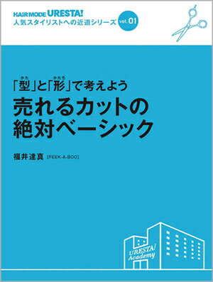 vol.1 「型」と「形」で考えよう 売れるカットの絶対ベーシック　福井達真［PEEK-A-BOO］／著