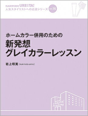 ホームカラーを利用している、併用しているお客さまに！ 3回のうち1回のサロンカラーを、まずは2回にすることを目指しましょう！ 白髪に悩む女性の6割近くがホームカラーのみ、もしくはサロンカラーと併用しています。 このアカデミーでは、グレイカラーをとりまくホームカラーやサロンカラーを大研究。まずは基本となる知識とテクニックをよく理解し、ホームカラー客の対応力を磨くケーススタディ。さらにリアル6ヶ月提案を通して、ホームカラーのお客さまをサロンカラーへ移行させることを目指します。 ◆人気スタイリストへの近道シリーズ vol.16 『ホームカラー併用のための 新発想グレイカラーレッスン』 著者／岩上晴美［kakimoto arms］ 発売日／2015年9月25日 定価／本体2,500円＋税 判型・頁数／A4判変型 112頁