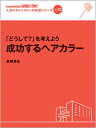vol.2 「どうして?」を考えよう成功するヘアカラー 長崎英広/著