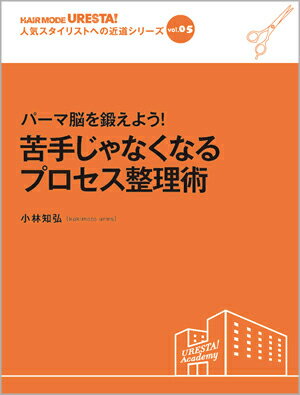 vol.5 パーマ脳を鍛えよう！ 苦手じゃなくなるプロセス整理術　小林知弘［kakimoto arms］／著