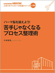 vol.5 パーマ脳を鍛えよう！ 苦手じゃなくなるプロセス整理術　小林知弘［kakimoto arms］／著