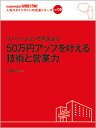 vol.8 リノベーションで考えよう 50万円アップを叶える技術と営業力　平田 理［J's］／著