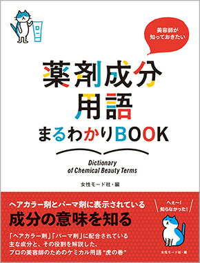 美容師が知っておきたい 薬剤成分用語まるわかりBOOK