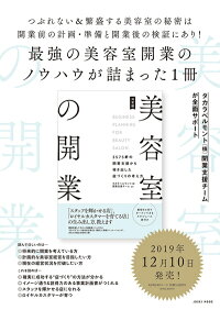 決定版美容室の開業−3575軒の開業支援から導き出した店づくりの考え方−タカラベルモント開業支援チーム/監修