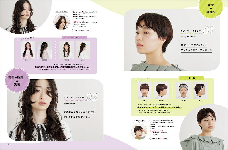 お手軽パーマでオシャレ度アップ 「ポイントパーマ」簡単活用BOOK