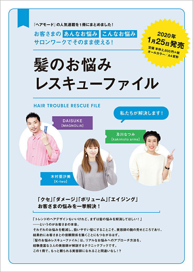 サロンワークでそのまま使える！髪のお悩みレスキューファイル　木村亜沙美［K-two］、及川なつみ［kakimoto arms］、DAISUKE［MAGNOLiA］ 2