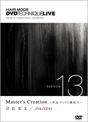 SERIES_13 Master's Creation 〜作品づくりと構成力〜　計良宏文［SHISEIDO］／著