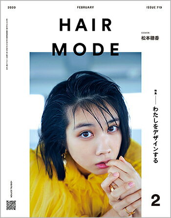 ★☆＜RENEW＞2月号から『ヘアモード』がリニューアル！☆表紙は俳優の松本穂香さん！☆★ ☆New Concept★わたしをデザインする☆ 月刊『ヘアモード2月号』 《特集》わたしをデザインする 『ヘアモード』は2月号からリニューアル！ お客さまのマインドに似合わせていく、お客さまの個性をもっと引き出す、 多様性の時代を迎え、「わたし＝お客さま」をデザインする美容師を目指しましょう。 リニューアル第一号では、ニューコンセプトに沿ったヘアデザインやメイク、インタビューをご紹介しています！ ・「わたし」と出会う／川端篤宣［WHERE］ ・わたし・デザイン・計画／白神裕己［ENG/epine］、津田 恵［Laf from GARDEN］、西森友弥［MR.BROTHERS CUT CLUB］、五百川英子［SNIPS］、黒須光雄［utuwa］ ・物語の中の「わたし」／林 麻美子［RITZ］、山本 真梨子［LILI］ ・ヘアメイク現場における「わたし」づくり／KANADA［LAKE TAJO］ ・「わたし」づくりの現場から／古川知宏、林 哲平［BETSUDAI Inc. TOKYO］ ・「わたし」をつくる顔周り／佐藤正徳、yoko［LOAVE］ ・今月の「わたし」／松本穂香 ・kesho　第23回「小寒、大寒」／UDA［mekashi project］ ・JHA 2019授賞式リポート ・技術連載「ゼロからはじめるバレイヤージュ入門」 　第3回 「美しいバレイヤージュに仕上げるには？（色相編）」／kakimoto arms ・美容師のためのインバウンド　ヒト・モノ・コトはじめ 　第6回／根本一矢、田熊力也［訪日ラボ］ ・ヘアモード誌上コンテスト 　「ドール・ボブ」 ◆月刊『ヘアモード』 ◆2020年2月号（No.719） 発売日／2020年1月1日 定価／本体1,900円＋税 ※電子版『HAIR MODE digital』付