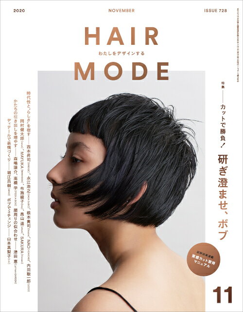 ★☆ 本を購入された方が無料で見られる電子版『HAIR MODE digital』もチェック！ ☆★ ☆わたしをデザインする☆ 月刊『ヘアモード11月号』 《特集》カットで勝負！研ぎ澄ませ、ボブ 永遠のスタンダード、ボブ。多くの美容師に愛さ...