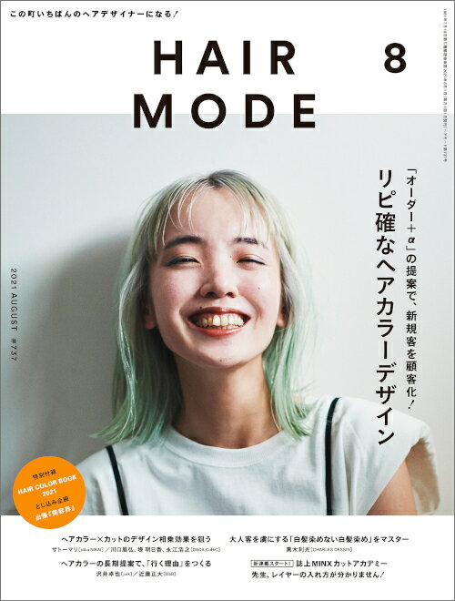 ＜リニューアル2号＞『ヘアモード8月号』は『ヘアカラーブック 2021』付きの特別号！ ★☆ 本を購入された方が無料で見られる電子版『HAIR MODE digital』もチェック！ ☆★ ☆この町いちばんのヘアデザイナーになる！ 月刊『ヘアモード8月号』 《特集》「オーダー＋α」の提案で、新規客を顧客化！リピ確なヘアカラーデザイン Instagramや集客サイトで新規客を呼びこむことに成功！しかし、勝負はこれから。彼らの顧客化こそ、最大のミッションだ。特にヘアカラーを得意技として打ち出す競合美容師が山ほどいるため、“期待通り”ではなく“期待以上”のデザインを目指さなければ、｢次」はないと心得よ。 本特集をヒントにあなただけのヘアカラーのアプローチを確立して、「リピ確」をモノにしよう！ ■カットデザインと連動したヘアカラー提案で、新規客の心をつかむ！ ・One length ＆ Gradation style／サトーマリ［siika NIKAI］ ・Layer style／ 川口展弘、堤 明日香、永江浩之［DADA CuBiC］ ■新規客が次もその次も来たくなるような、長期的なヘアカラー提案を！ ・ヘアカラーの褪色を加味した長期提案／沢井卓也［jurk］ ・ブリーチもパーマも楽しむための長期提案／近藤正大［DaB］ ■大人世代の新規客を絶対ファンにする、「白髪染めない白髪染め」テク／黒木利光［CHARLES DESSIN］ ■Instagramを活用した新規客とのマッチングテク／川尻敦史［Loom.］／高木貴雄［vetica］／尾又絵里菜［DaB］／SARASA［GARTE］ ◇連載「悠馬［Dayt.］がプロデュース！」 町でいちばんオシャレな“あの子” ◇新連載「誌上MINXカットアカデミー」 第1回 ベーシック編「ワンレングス、グラデーションスタイル（30度）」／土屋サトル［MINX］ ◇新連載「先生、レイヤーの入れ方が分かりません！」 第1回「レイヤーカットの所作と基本的な手順をおさらいしよう」／高橋 学［PEEK-A-BOO］ ◇『美容界』ヘアモード出張版「美容業界データボックス 2021」 PART1「厚生労働省統計による理美容所＆従業理美容師数」 PART2「第43回理容師美容師国家試験実施結果」 ◇2021 暑中名刺交換広告特集 ◇リモートリレー！町いち推しのヘアデザイナーを探せ／中山大地［EDAME］ ◎特別付録『HAIR COLOR BOOK 2021』 「内側から輝く｢ツヤカラー」こそが旬！」 ■きらめきを味方につける5つの「ツヤカラー」デザイン／kakimoto arms ■「ツヤカラー」を実現するための5つのレッスン ・そもそも、「ツヤのある髪」とはどんな状態を指すのだろうか？／監修・資料提供　伊藤隆司［花王株式会社］ ・あのヘアサロンの「ツヤカラー」＆ヘアケアバリエーション／木村亜沙美［K-two］／Shuu［freera］ ・「ツヤカラー」のための処理剤使いこなし術／内山昌彦［CANAAN］ ・「ツヤカラー」づくりの最前線を行け！ヘアカラー施術時のヘアケア新常識／宿利省吾 ［Cura］ ・ツヤやかに見える明るさと色の条件を探せ／樺井英樹 ［norm］ ◆月刊『ヘアモード』 ※電子版『HAIR MODE digital』付 ◆2021年8月号（No.737） 発売日／2021年7月1日 特別定価／3,190円（本体2,900円＋10％税） ◎特別付録『HAIR COLOR BOOK 2021』付