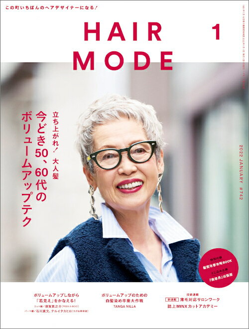 HAIR MODE（ヘアモード） 2022年1月号　※特別付録『髪質改善攻略BOOK』付