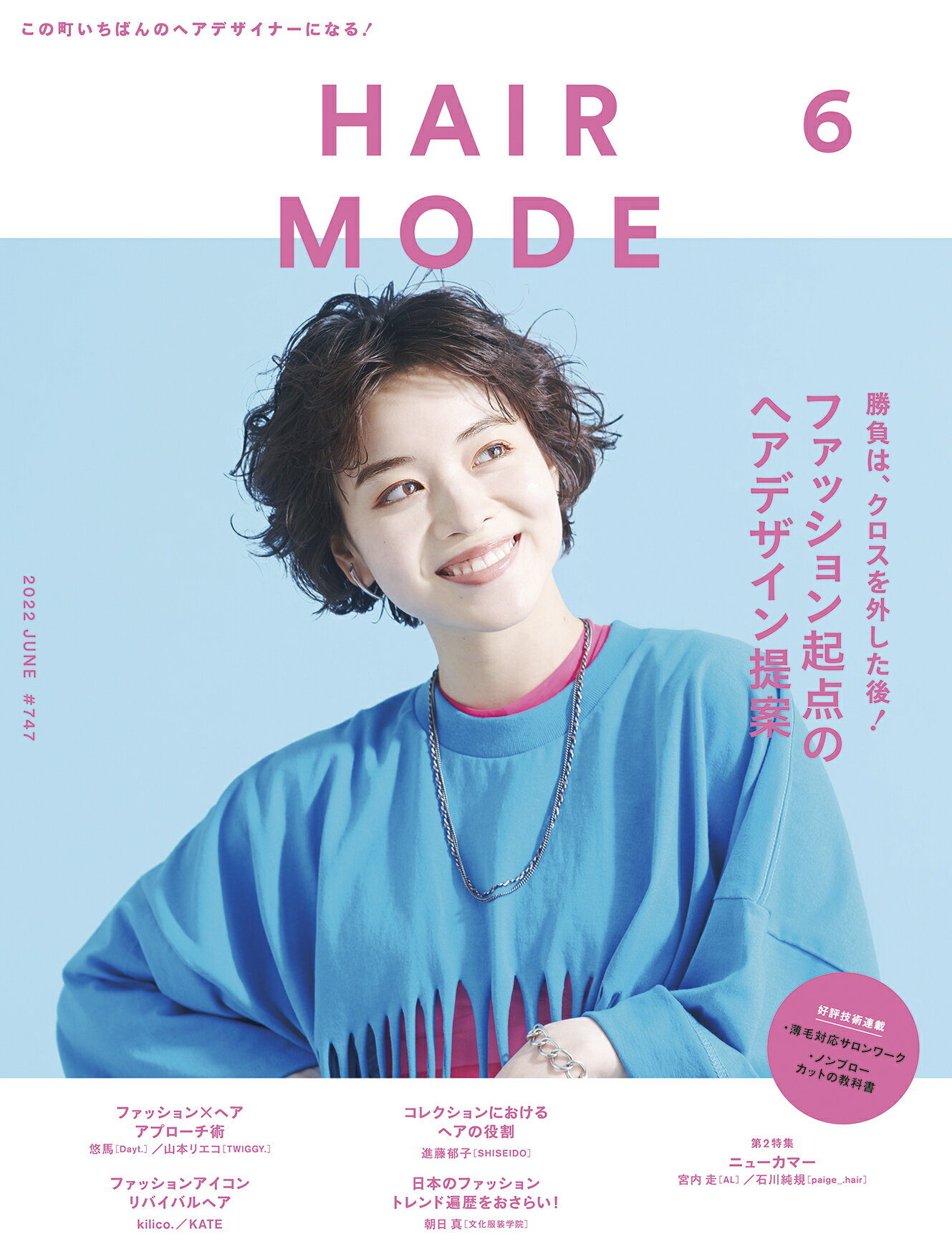 HAIR MODE（ヘアモード） 2022年6月号