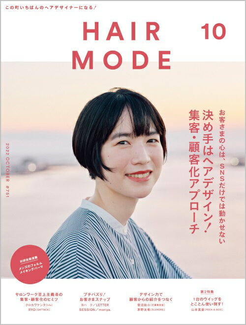 HAIR MODE（ヘアモード） 2022年10月号