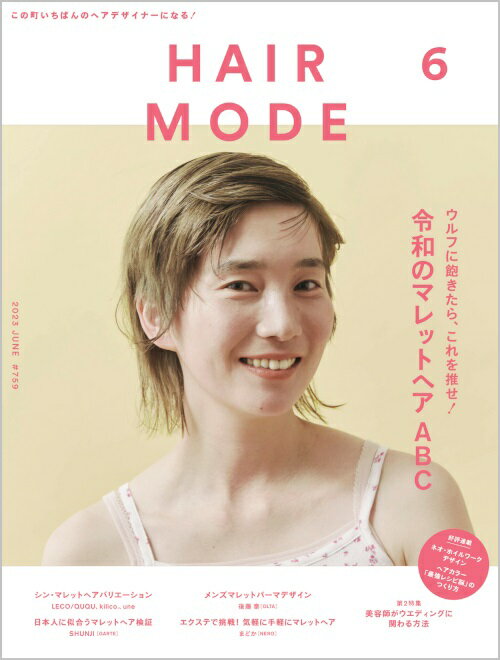 HAIR MODE（ヘアモード） 2023年6月号