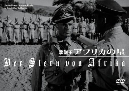 【送料無料】撃墜王 アフリカの星/ヨアヒム・ハンセン[DVD]【返品種別A】