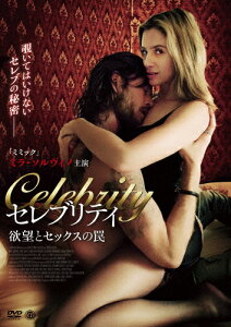 セレブリティ 欲望とセックスの罠/ミラ・ソルヴィノ[DVD]【返品種別A】