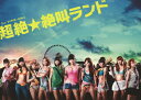 【送料無料】超絶☆絶叫ランド DVD-BOX/SUPER☆G...