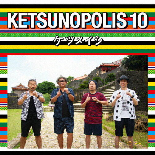 【送料無料】KETSUNOPOLIS 10(Blu-ray Disc付)/ケツメイシ[CD+Blu-ray]【返品種別A】のサムネイル