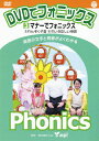 【送料無料】DVDでフォニックス (3) マナーでフォニックス!/子供向け[DVD]【返品種別A】