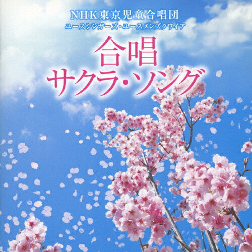 合唱 サクラ・ソング/NHK東京児童合唱団 ユースシンガーズ・ユースメンズクワイア[CD]【返品種別A】