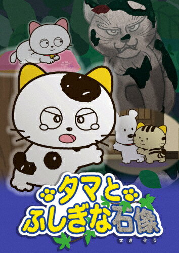 【送料無料】タマ&フレンズ〜タマとふしぎな石像〜/アニメーション[DVD]【返品種別A】のサムネイル