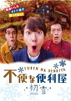 【送料無料】不便な便利屋 2016 初雪/岡田将生[DVD]【返品種別A】