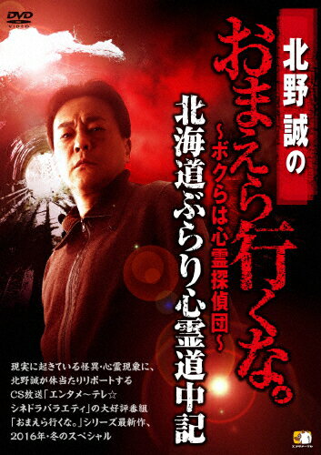 【送料無料】北野誠のおまえら行くな。〜ボクらは心霊探偵団〜 北海道ぶらり心霊道中記/北野誠[DVD]【返品種別A】