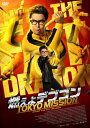 【送料無料】燃えよデブゴン/TOKYO MISSION/ドニー・イェン[DVD]【返品種別A】