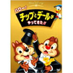 ハロー!チップとデールがやってきた!!/アニメーション[DVD]【返品種別A】のサムネイル