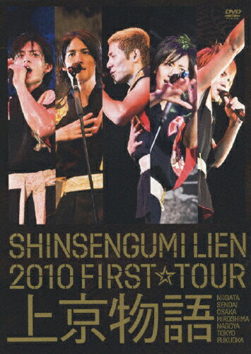 【送料無料】SHINSENGUMI LIEN 2010 FIRST☆TOUR 上京物語/新選組リアン[DVD]【返品種別A】