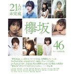 [枚数限定]■書籍■欅坂46 ファースト写真集『21人の未完成』/欅坂46[ETC]【返品種別B】