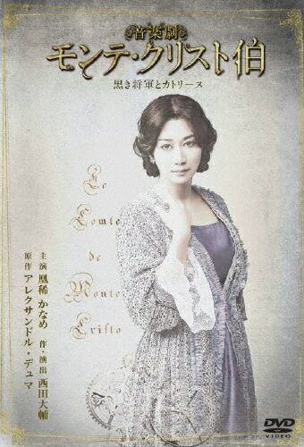 楽天市場】モンテ クリスト伯 dvd（舞台｜DVD）：CD・DVDの通販