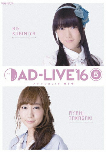 【送料無料】「AD-LIVE 2016」第5巻(釘宮理恵×高垣彩陽)/釘宮理恵,高垣彩陽[DVD]【返品種別A】