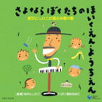 さよなら ぼくたちの ほいくえん・ようちえん 新沢としひこが選ぶ卒園の歌/稲村なおこ[CD]【返品種別A】