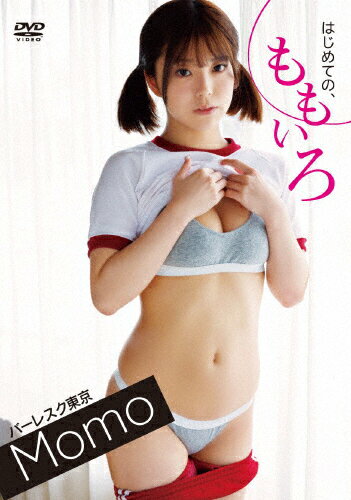 【送料無料】もも はじめての、ももいろ/もも[DVD]【返品種別A】