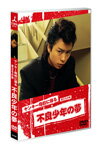 【送料無料】ヤンキー母校に帰る 〜旅立ちの時 不良少年の夢/櫻井翔 DVD 【返品種別A】