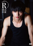 【送料無料】横浜流星 1st DVD R/横浜流星[DVD]【返品種別A】のサムネイル