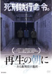 【送料無料】再生の朝に -ある裁判官の選択-/ニー・ダーホン[DVD]【返品種別A】のサムネイル