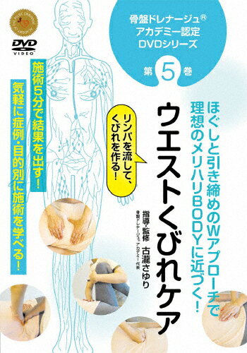 【送料無料】骨盤ドレナージュ アカデミー認定DVDシリーズ 第5巻 ウエストくびれケア/HOW TO[DVD]【返..