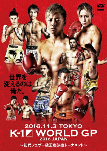 【送料無料】K-1 WORLD GP 2016〜初代フェザー級王座決定トーナメント〜 2016年11月3日 国立代々木競技場第二体育館/格闘技 DVD 【返品種別A】